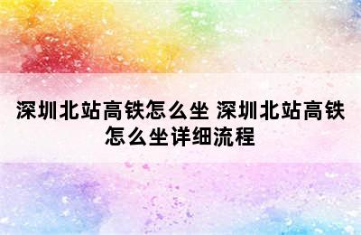 深圳北站高铁怎么坐 深圳北站高铁怎么坐详细流程